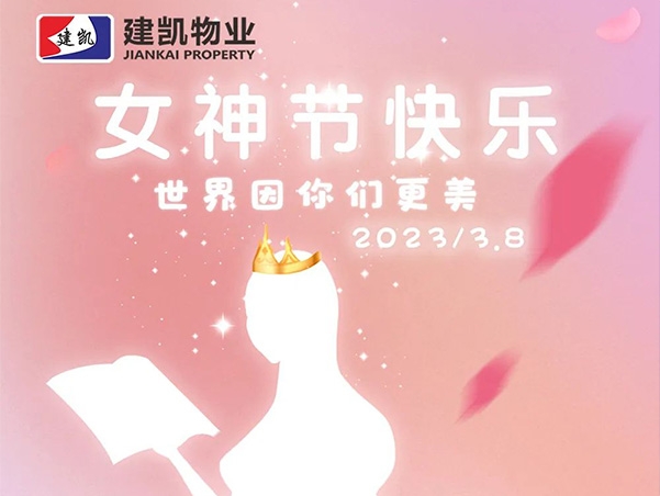 女神节快乐 | 2024澳门2024免费原料网1273把最美好的祝福送给您