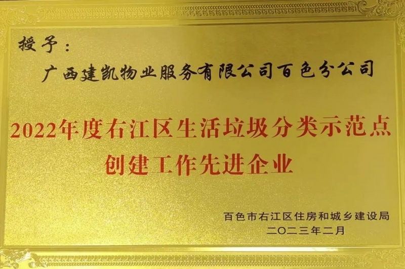 建凯喜讯 | 2024澳门2024免费原料网1273百色分公司荣获“百色市2022年度生活垃圾分类示范点创建工作先进单位”